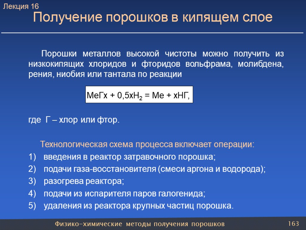 Физико-химические методы получения порошков 163 Получение порошков в кипящем слое Порошки металлов высокой чистоты